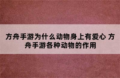 方舟手游为什么动物身上有爱心 方舟手游各种动物的作用